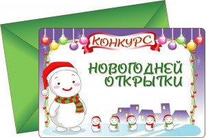 Конкурс Новогодних открыток!